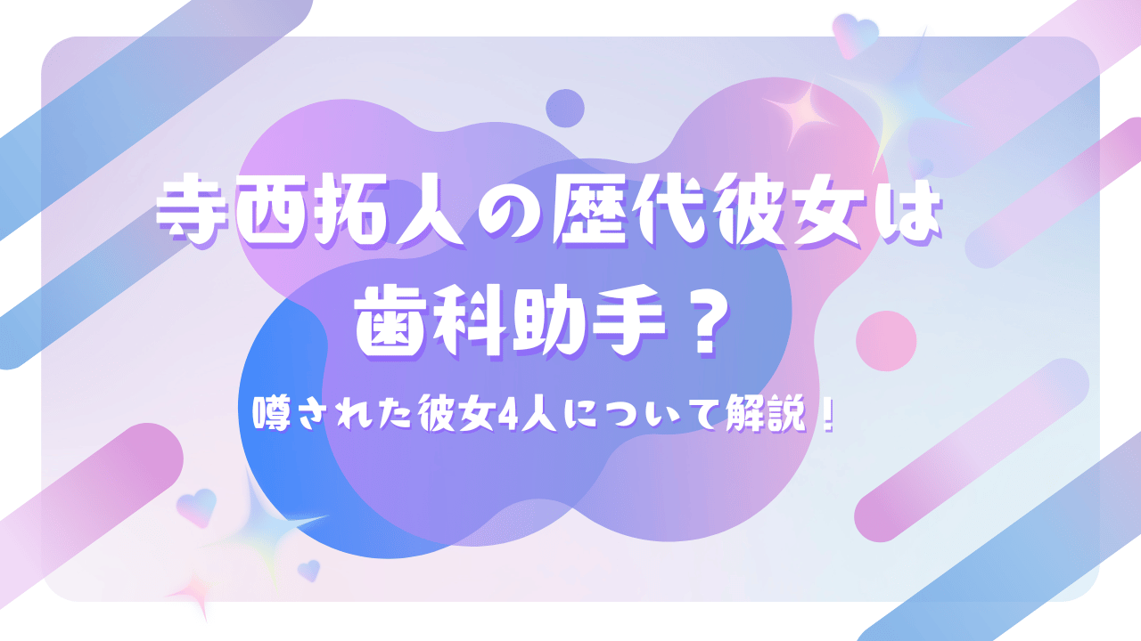 寺西拓人の歴代彼女は歯科助手？噂された彼女4人について解説！