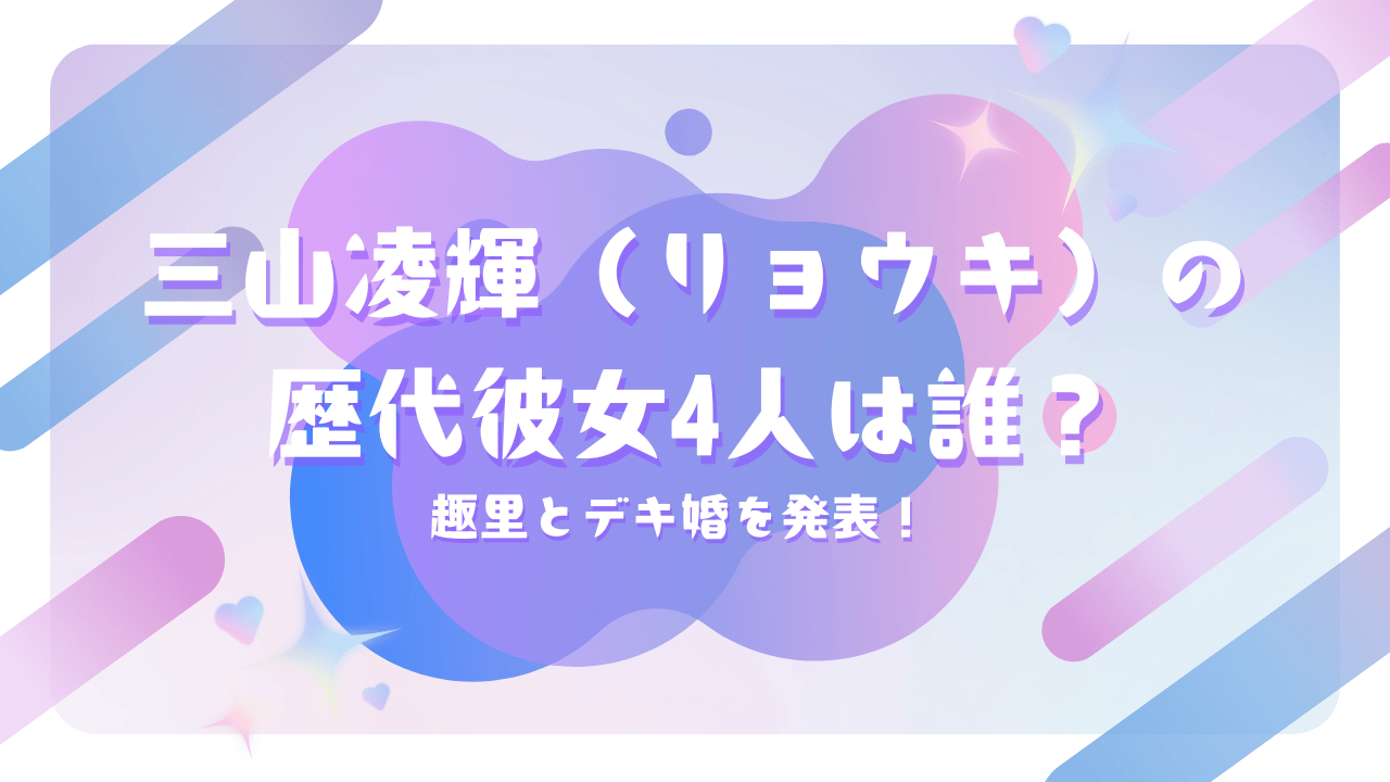 三山凌輝（リョウキ）の歴代彼女4人は誰？趣里とデキ婚を発表！