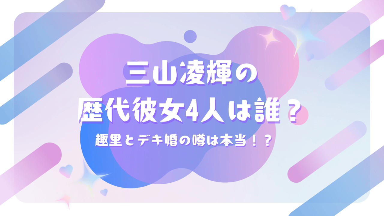 三山凌輝（リョウキ）の歴代彼女4人は誰？趣里とデキ婚の噂は本当！？