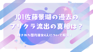 JO1佐藤景瑚の過去のプリクラ流出の真相は？噂された歴代彼女4人について解説！