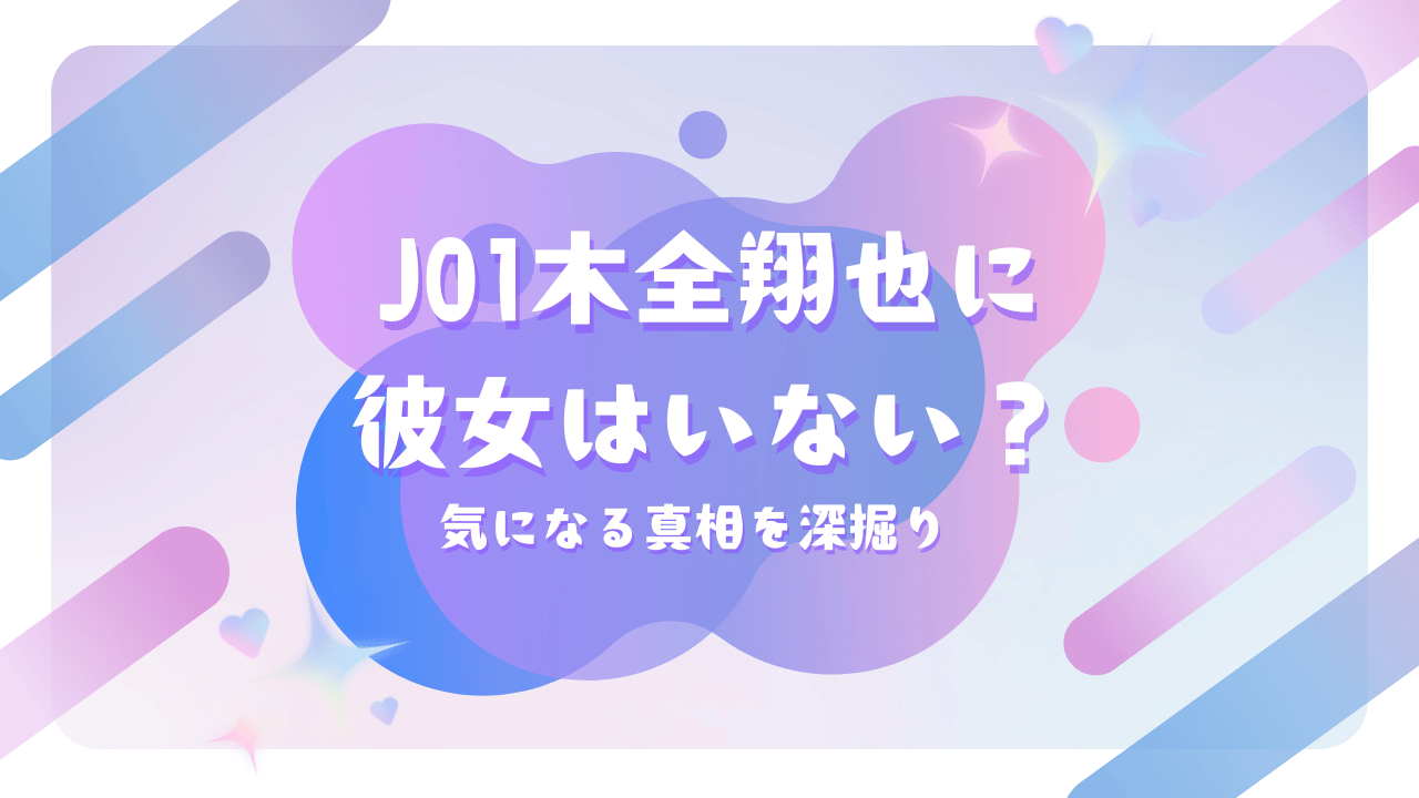 JO1木全翔也に彼女はいない？気になる真相を深掘り