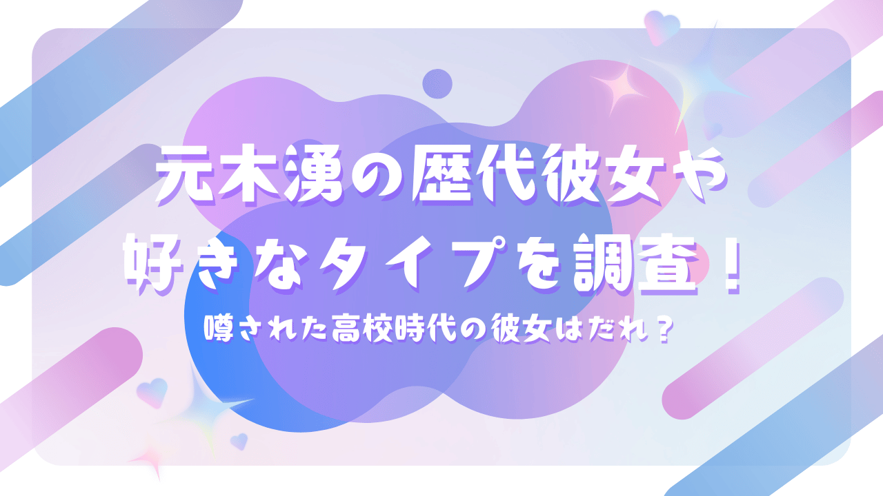 元木湧の歴代彼女や好きなタイプを調査！噂された高校時代の彼女はだれ？