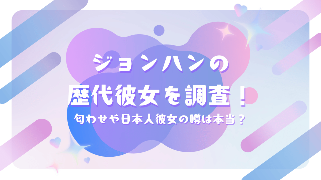 ジョンハンの歴代彼女を調査!匂わせや日本人彼女の噂は本当?