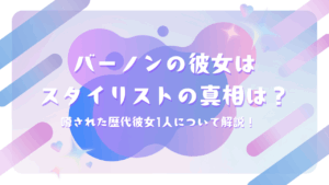 SEVENTEENバーノンの彼女はスタイリストの真相は？噂された歴代彼女1人について解説！