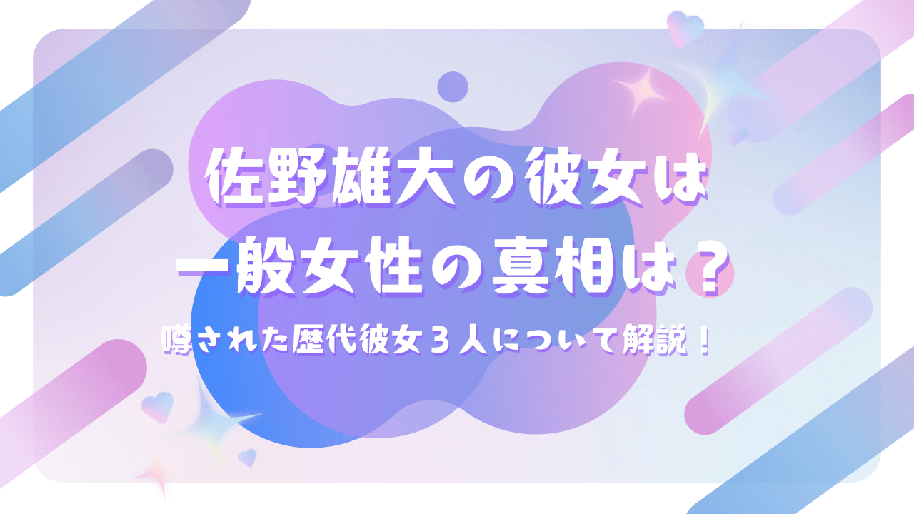 佐野雄大の彼女は一般女性の真相は？噂された歴代彼女３人について解説！