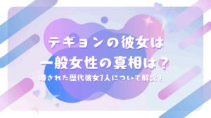 テギョンの彼女は一般女性の真相は？噂された歴代彼女7人について解説！