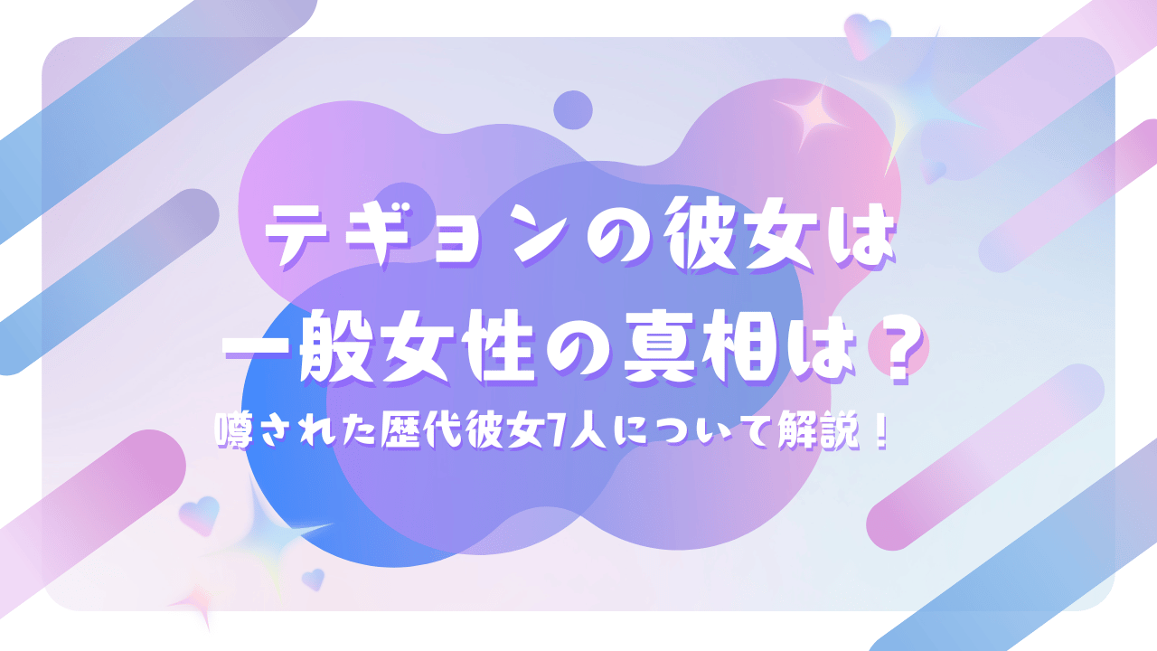 テギョンの彼女は一般女性の真相は？噂された歴代彼女7人について解説！