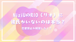 NiziUのRIO（リオ）に彼氏がいないのは本当？恋愛禁止が解禁した！？