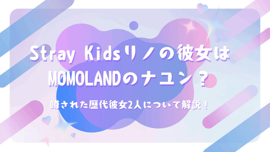 Stray Kidsリノの彼女はMOMOLANDのナユン？噂された歴代彼女2人について解説！