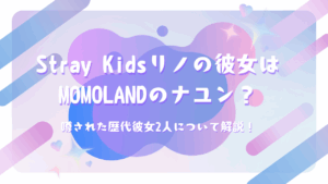 Stray Kidsリノの彼女はMOMOLANDのナユン？噂された歴代彼女2人について解説！