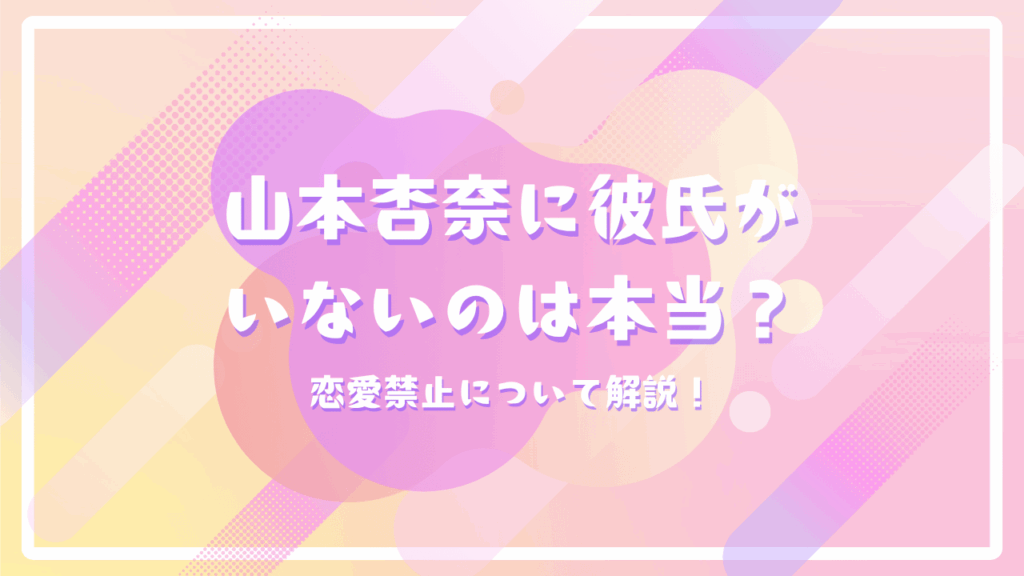 山本杏奈に彼氏がいないのは本当？恋愛禁止について解説！