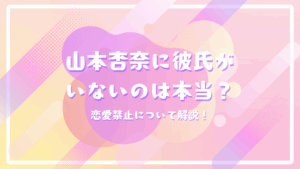 山本杏奈に彼氏がいないのは本当？恋愛禁止について解説！