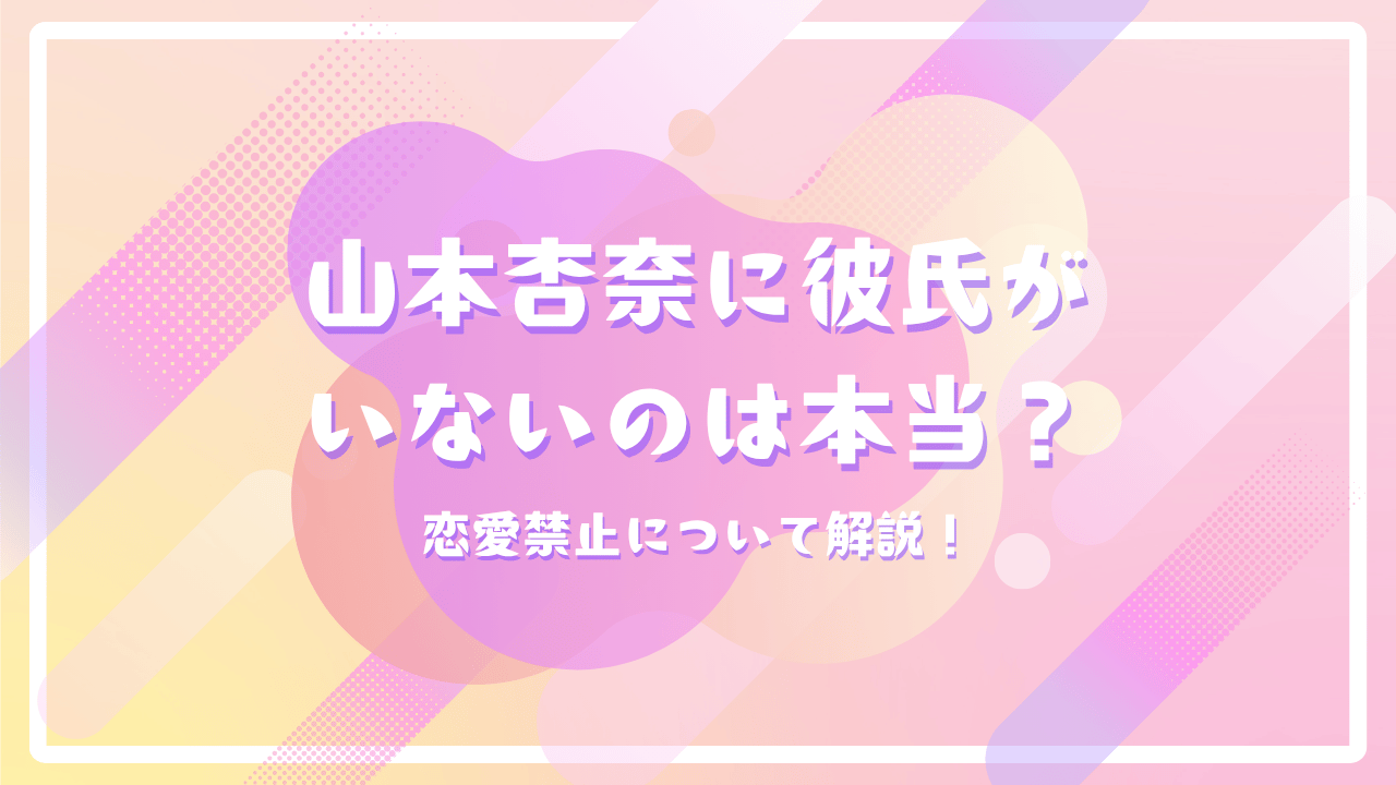 山本杏奈に彼氏がいないのは本当？恋愛禁止について解説！