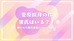 菅原咲月のに彼氏はいる？！噂された歴代彼氏について解説！
