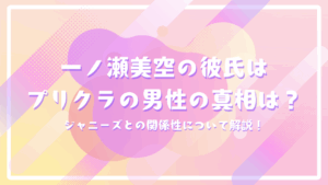 一ノ瀬美空の彼氏はプリクラの男性の真相は？ジャニーズとの関係性について解説！
