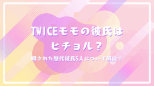 TWICEモモの彼氏はヒチョル？噂された歴代彼氏5人について解説！