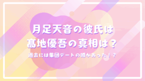 FRUITZIPPER月足天音の彼氏はSixTONES髙地優吾の真相は？過去には集団デートの噂があった！？