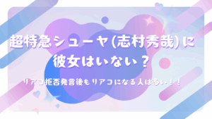 超特急シューヤ(志村秀哉)に彼女はいない？リアコ拒否発言後もリアコになる人は多い！！