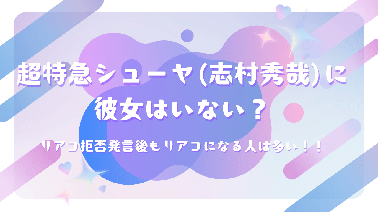 超特急シューヤ(志村秀哉)に彼女はいない？リアコ拒否発言後もリアコになる人は多い！！