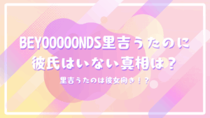 BEYOOOOONDS里吉うたのに彼氏はいない真相は？里吉うたのは彼女向き！？