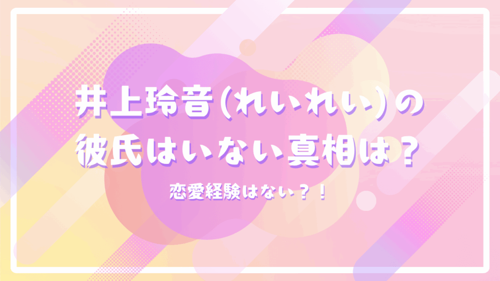Juice=Juice井上玲音(れいれい)の彼氏はいない真相は？恋愛経験はない？！