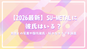 【2026最新】SU-METALに彼氏はいる？男性との写真や歴代彼氏・好きなタイプを調査