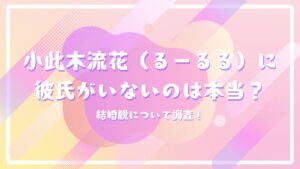 小此木流花（るーるる）に彼氏がいないのは本当？結婚観について調査！