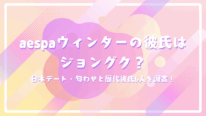 aespaウィンターの彼氏はジョングク？日本デート・匂わせと歴代彼氏6人を調査！