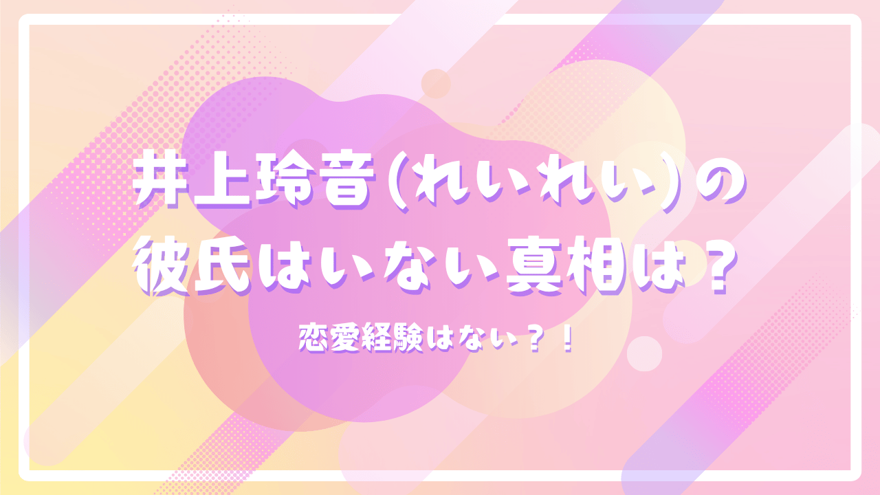 Juice=Juice井上玲音(れいれい)の彼氏はいない真相は？恋愛経験はない？！