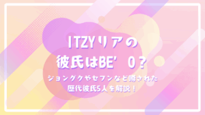 ITZYリアの彼氏はBE’O？ジョングクやセフンなど噂された歴代彼氏5人を解説！